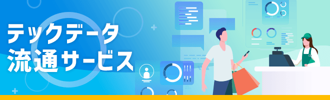 テックデータ流通サービス