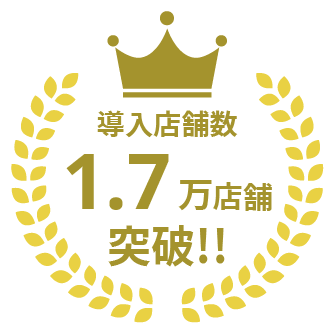 導入店舗数1.5万店舗突破！！
