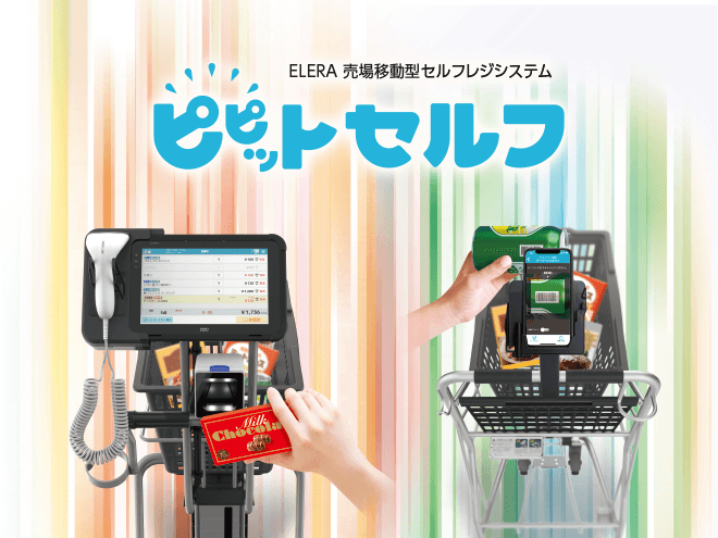 ELERA 売場移動型セルフレジシステム ピピットセルフ