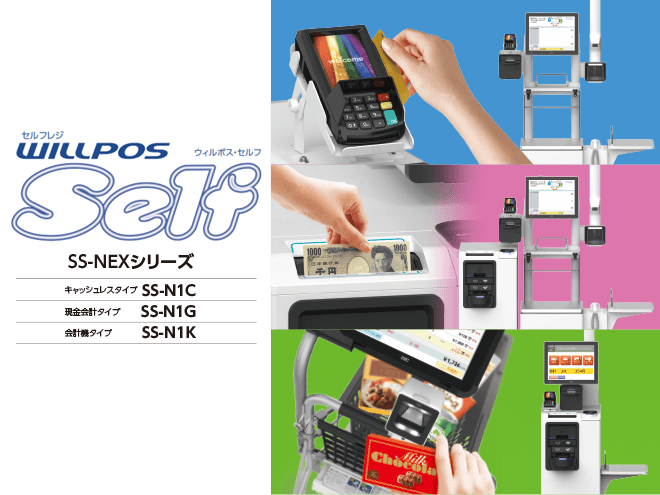 セルフレジ WILLPOS-Self SS-NEXシリーズ